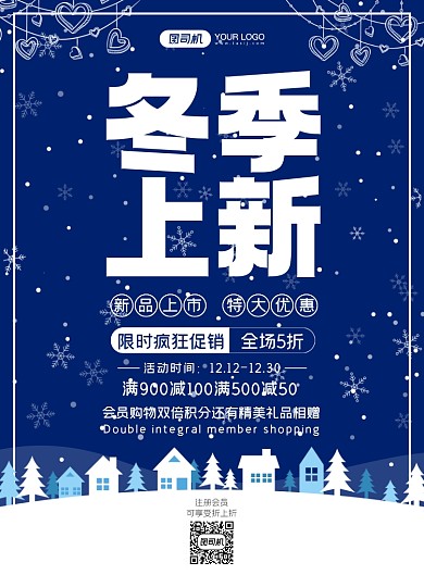 冬季上新简约印刷海报