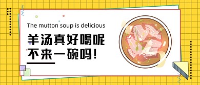 黄色羊汤真好喝新媒体首图