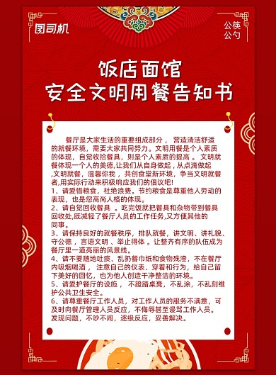 用餐红色中国风饭店面馆安全告知书海报