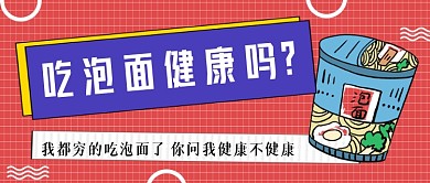 吃泡面健康吗手绘卡通公众号首图