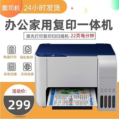 电商家用办公多功能打印机直通车