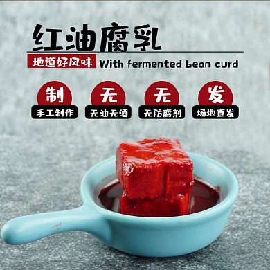 红油腐乳食品淘宝主图直通车模板