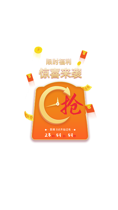 限时福利惊喜来袭倒计时弹窗界面