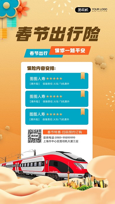 春节出行保险优惠宣传简约手机海报