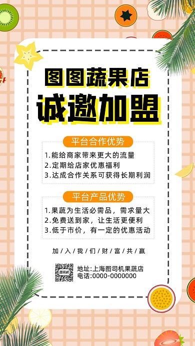 蔬果招商加盟卡通简约宣传手机海报