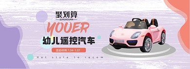 幼儿遥控汽车电商全屏海报