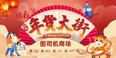 年货大街新年狂欢红色喜庆展板
