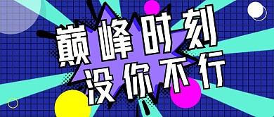 蓝色巅峰时刻新媒体首图