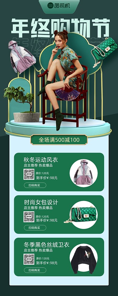年终购物节服饰大促绿色简约风手机海报
