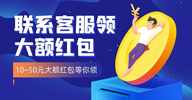 联系客服领红包扁平海报
