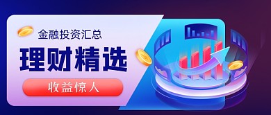 金融投资手绘卡通公众号首图