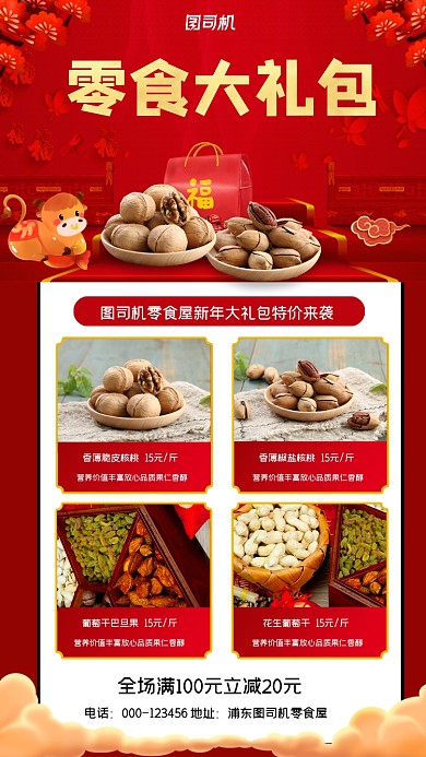 新春零食大礼包特价宣传手机海报