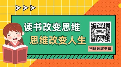 读书改变思维简约插画长形二维码