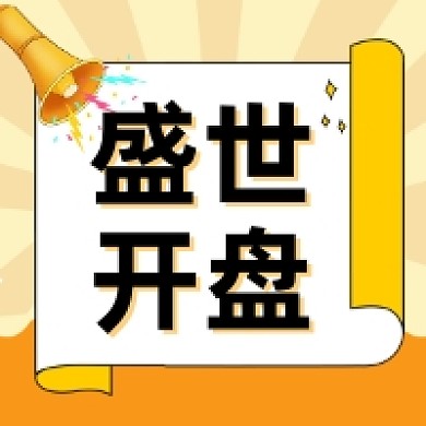 盛世开盘大气简约公众号次图
