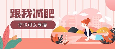 粉色手绘瑜伽健身课公众号首图