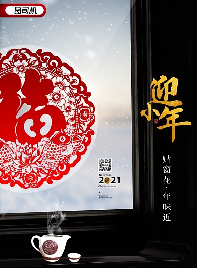迎小年简约传统节日宣传海报