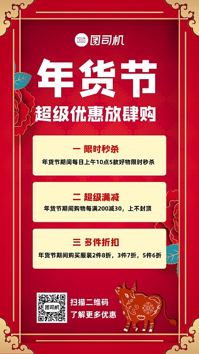 年货节服装购物宣传手机海报