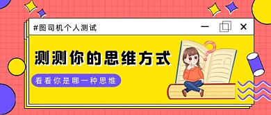 红色孟菲斯风思维方式测试公众号首图
