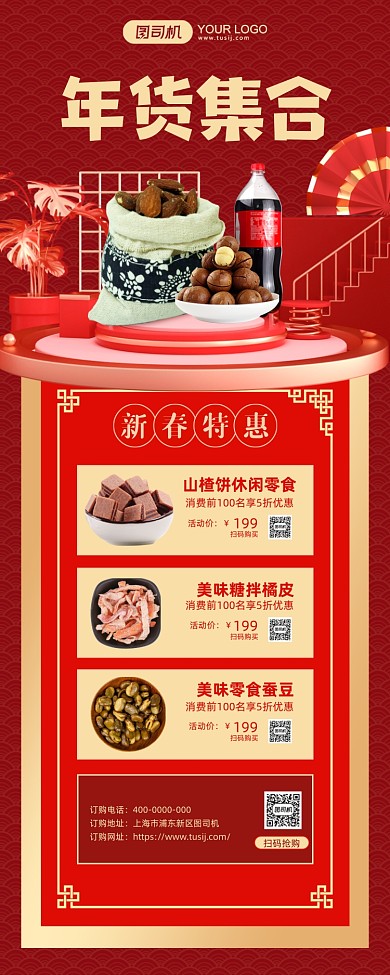 年货集合特惠大促红色插画手机海报