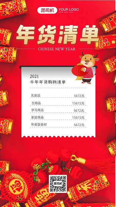 年货清单手机海报
