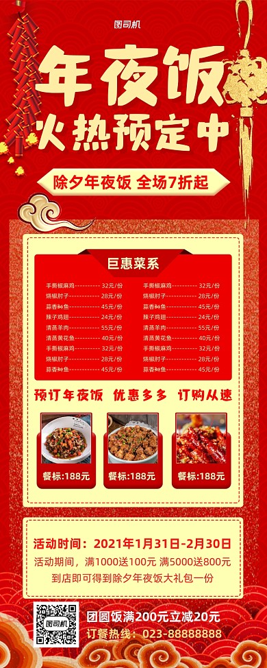 年夜饭酒楼预订红色易拉宝