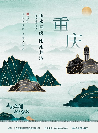 旅游中国风鎏金重庆地产宣传海报