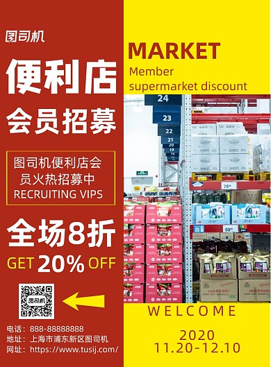 便利店会员招募印刷海报