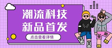 紫色潮流科技新媒体首图
