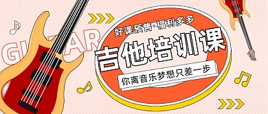 吉他培训课艺术班公众号首图