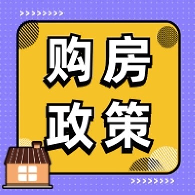 购房政策撞色简约公众号次图