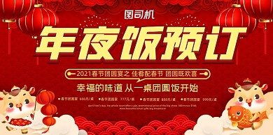 年夜饭预约喜庆简约展板