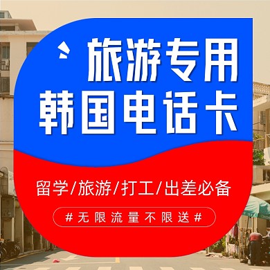 韩国旅游电话卡主图直通车