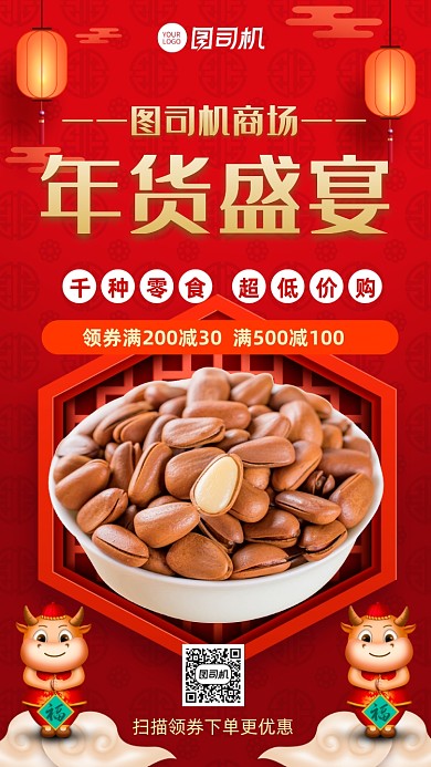 年货节零食购物宣传手机海报