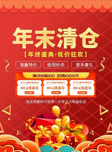 年末清仓促销红色中国风宣传印刷海报