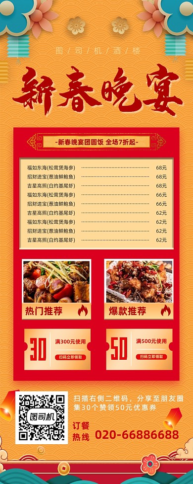 新春晚宴中式餐厅易拉宝