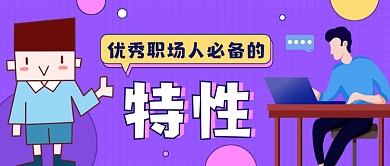 职场技能紫色扁平风公众号首图