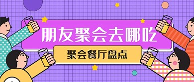 紫色潮流朋友聚会去哪吃新媒体首图
