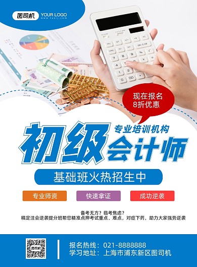 初级会计师蓝色简约基础班招生印刷海报
