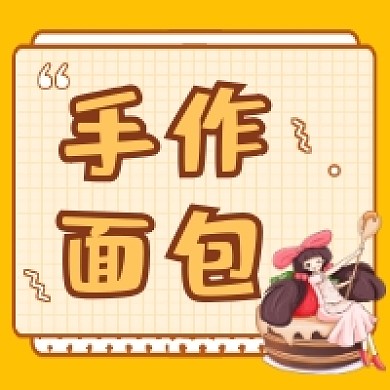 手作面包可爱插画公众号次图