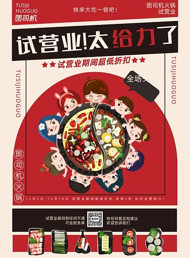 试营红色简约餐饮新店促销海报