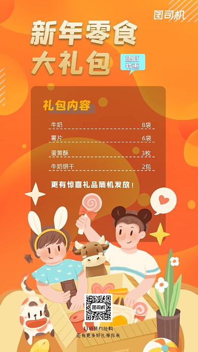新年零食大礼包手机海报