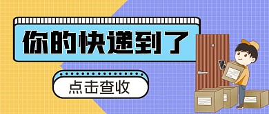 你的快递到了手绘卡通公众号首图