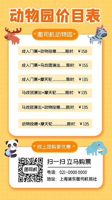 动物园价目表扁平创意手机海报