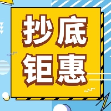 抄底钜惠撞色几何公众号次图