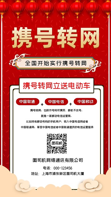 携号转网红色简约手机海报