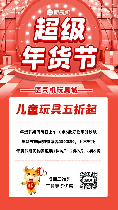 年货节玩具促销宣传手机海报