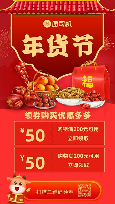 年货节餐饮美食购物宣传手机海报