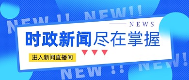 时政新闻资讯蓝色简约公众号首图