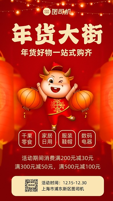 年货节商场促销宣传手机海报