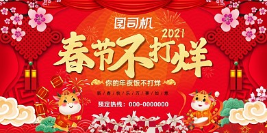 春节不打烊红色喜庆中国风促销展板